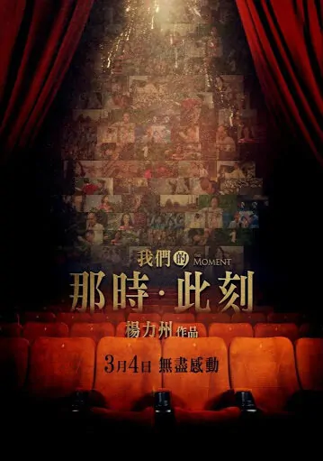 The Moment: Fifty Years of Golden Horse Movie Poster, 2016 Chinese film