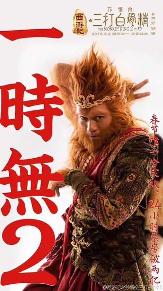 The Monkey King 2 Movie Poster, 2016 chinese film