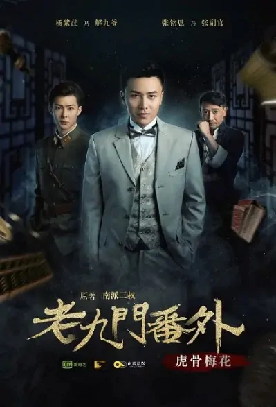 The Mystic Nine Sidestory 2 Movie Poster, 老九门番外之虎骨梅花 2016 Chinese film