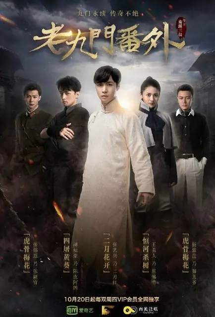 The Mystic Nine Sidestory Movie Poster, 老九门番外之二月花开 2016 Chinese film