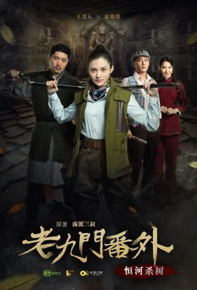 ​The Mystic Nine Sidestory 3 Movie Poster, 老九门番外之恒河杀树 2016 Chinese film