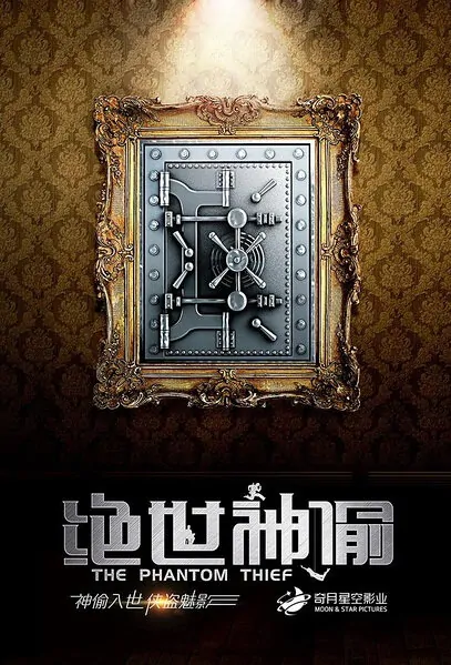 The Phantom Thief Movie Poster, 2016 Chinese film
