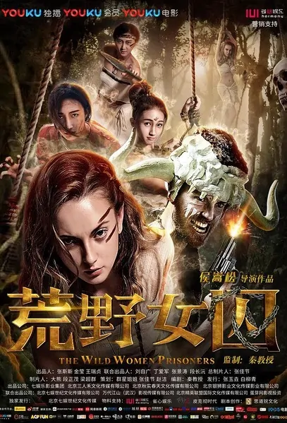 The Wild Women Prisoners Movie Poster, 魔法甜甜圈 2016 Chinese film