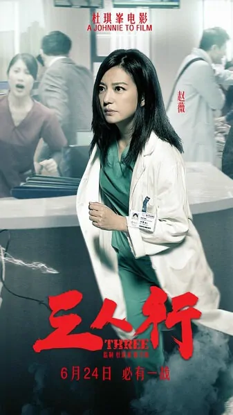 Three Movie Poster, 2016 Chinese film