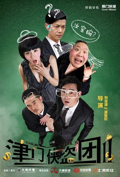 Tianjin Hateful 5 II Movie Poster, 2016 Chinese film