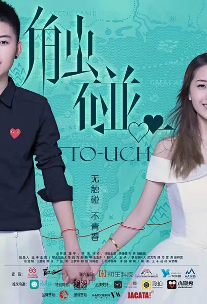Touch Movie Poster, 2016 Chinese film