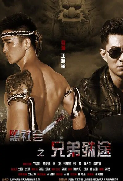 Triad Movie Poster, 2016 Chinese film