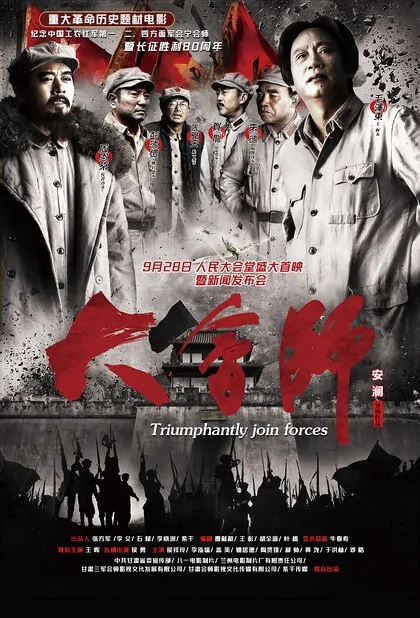 Triumphantly Join Forces Movie Poster, 2016 Chinese film