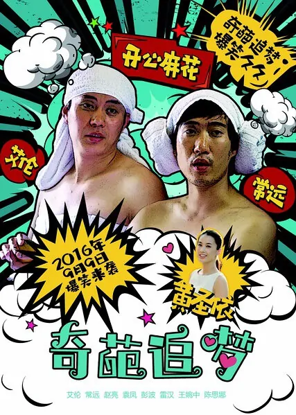 Two Idiots Movie Poster, 2016 Chinese film
