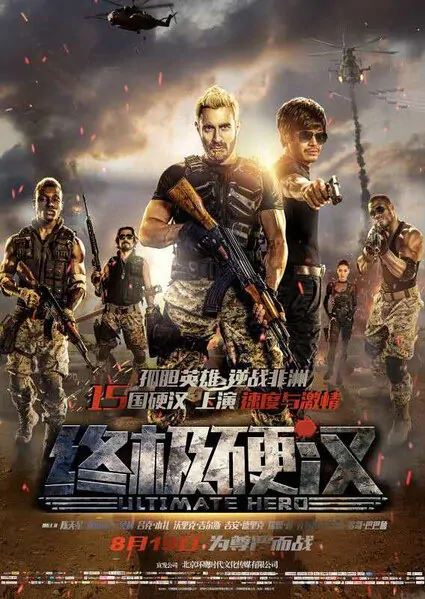 Ultimate Hero Movie Poster, 2016 Chinese film