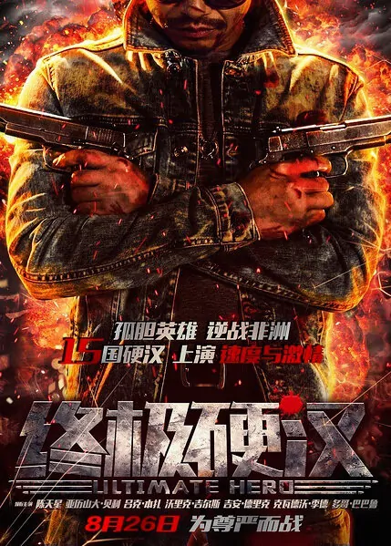 Ultimate Hero Movie Poster, 2016 Chinese film