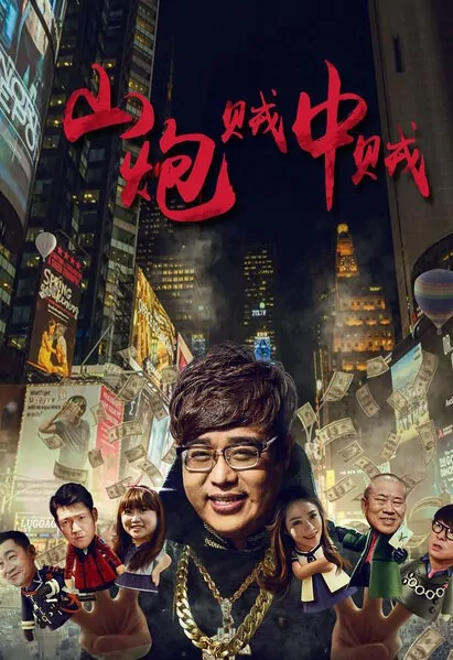 Union of Thieves Movie Poster, 2016 Chinese film