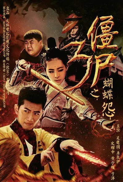Vampire 3 Movie Poster, 2016 Chinese film
