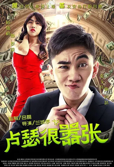 Very Arrogant Luse Movie Poster, 2016 Chinese film