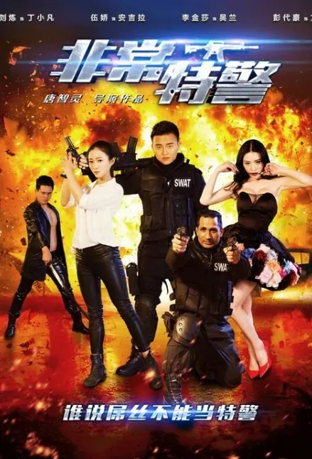 Very Special Police Movie Poster, 2016 Chinese film