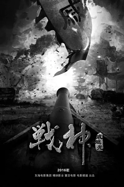 War God Qi Jiguang Movie Poster, 2016 Chinese film
