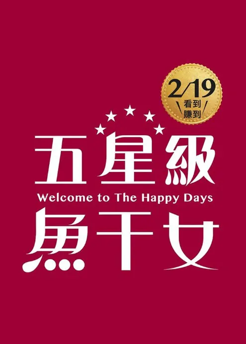 Welcome to the Happy Days Movie Poster, 2016 Chinese film