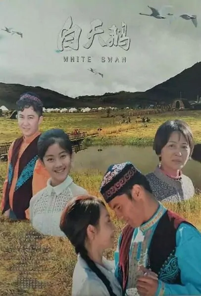 White Swan Movie Poster, 2016 Chinese film