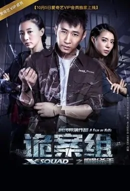 X Squad Movie Poster, 2016 Chinese film