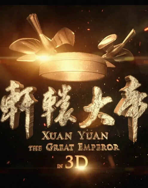 Xuan Yuan - The Great Emperor Movie Poster, 2016 chinese film