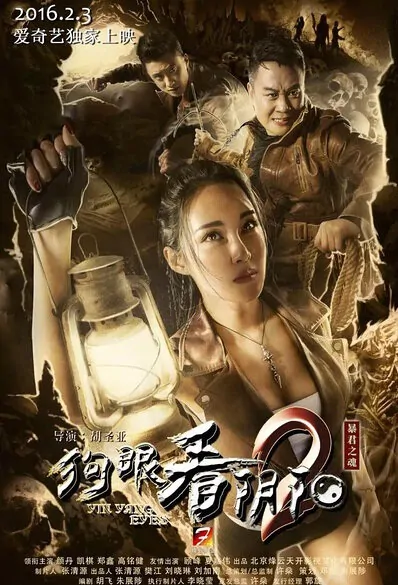 Yin Yang Eyes 2 Movie Poster, 2016 Chinese film
