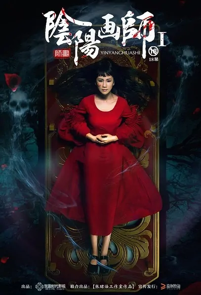 Yin Yang Painter Movie Poster, 2016 Chinese film