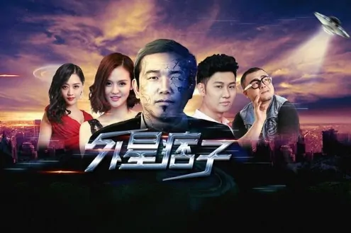 Alien Gangster Movie Poster, 外星痞子 2017 Chinese film