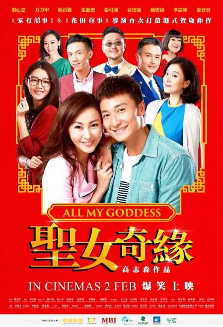 All My Goddess Movie Poster, 聖女奇緣 2017 Chinese film