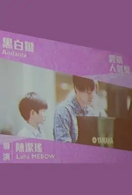 Andante Movie Poster, 黑白鍵 2017 Chinese film