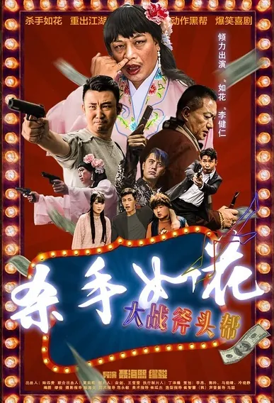 Assassin Flower Movie Poster, 2017 Chinese film