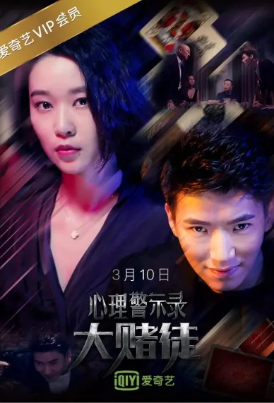 Big Gambler Movie Poster, 心理警示录之大赌徒 2017 Chinese film