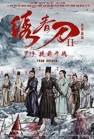 Brotherhood of Blades 2 Movie Poster, 2017 Chinese film