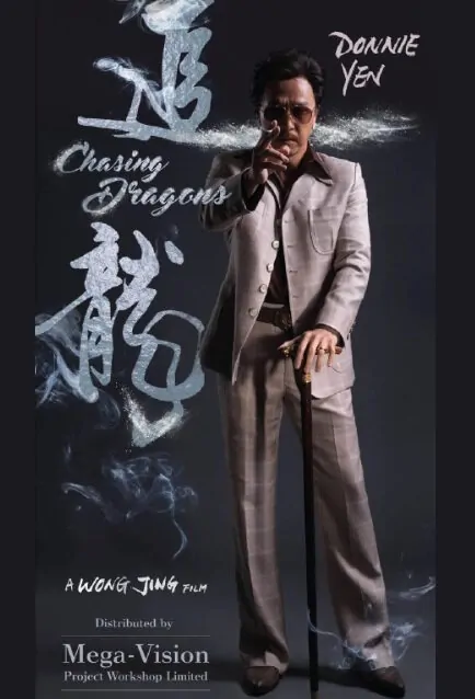 Chasing the Dragon Movie Poster, 2017 Chinese film