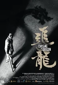 Chasing the Dragon Movie Poster, 2017 Hong Kong film