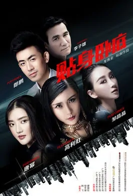 Close Undercover Movie Poster, 2017 Chinese film