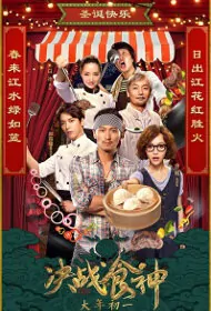 Cook Up a Storm Movie Poster, 2017 Hong Kong film