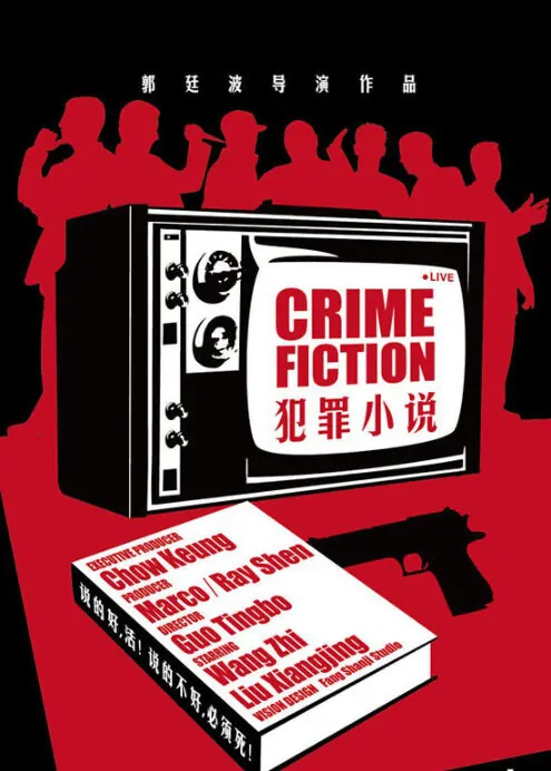 Crime Fiction Movie Poster, 2017 Chinese film