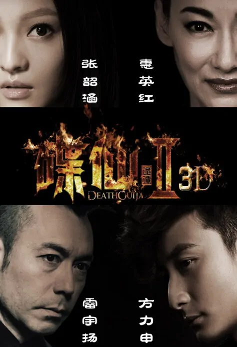 Death Ouija 2 Movie Poster, 2017 Chinese movie