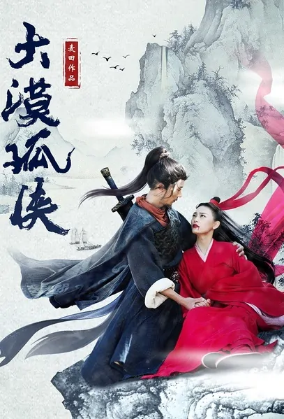 Desert Lonely Hero Movie Poster, 2017 Chinese film