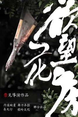 Desire Flower Room Movie Poster, 2017 Chinese film