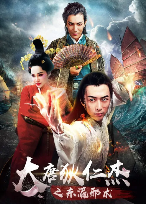 Di Renjie Movie Poster, 2017 Chinese film