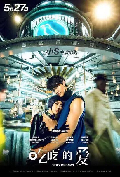 Didi's Dreams Movie Poster, 2017 Chinese film