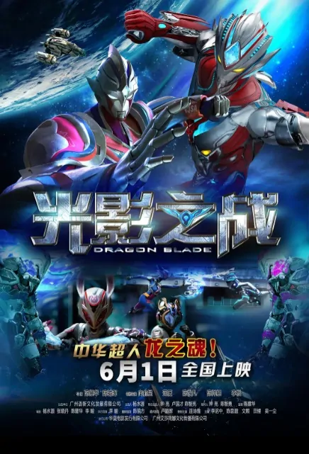 Dragon Blade Movie Poster, 光影之战 2017 Chinese film