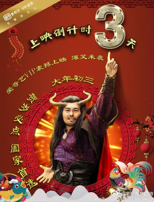 Dream Journey 2 Movie Poster, 2017 chinese film