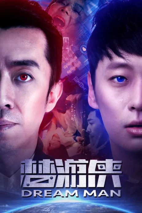 Dream Man Movie Poster, 2017 Chinese film