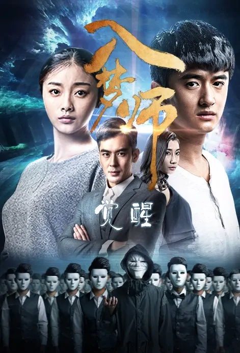Dream Master Movie Poster, 2017 Chinese film