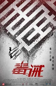 Drug Warn Movie Poster, 2017 Hong Kong film