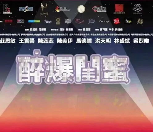 Drunk Friend Movie Poster, 2017 Chinese film