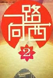 Due West 2 Movie Poster, 2017 Chinese film