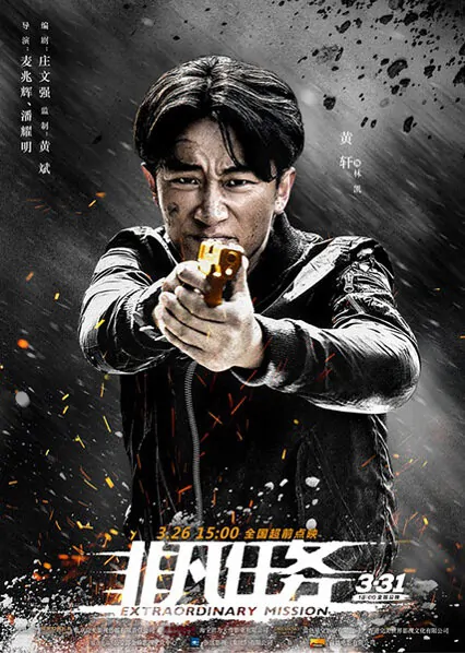Extraordinary Mission Movie Poster, 2017 chinese film